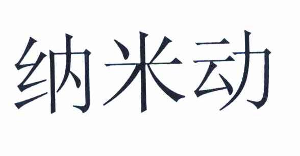 纳米动