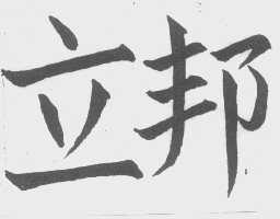 立邦