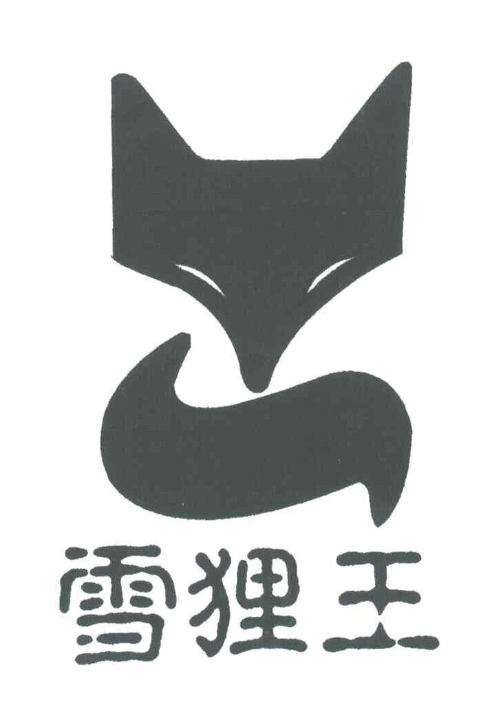 雪狸王及图形