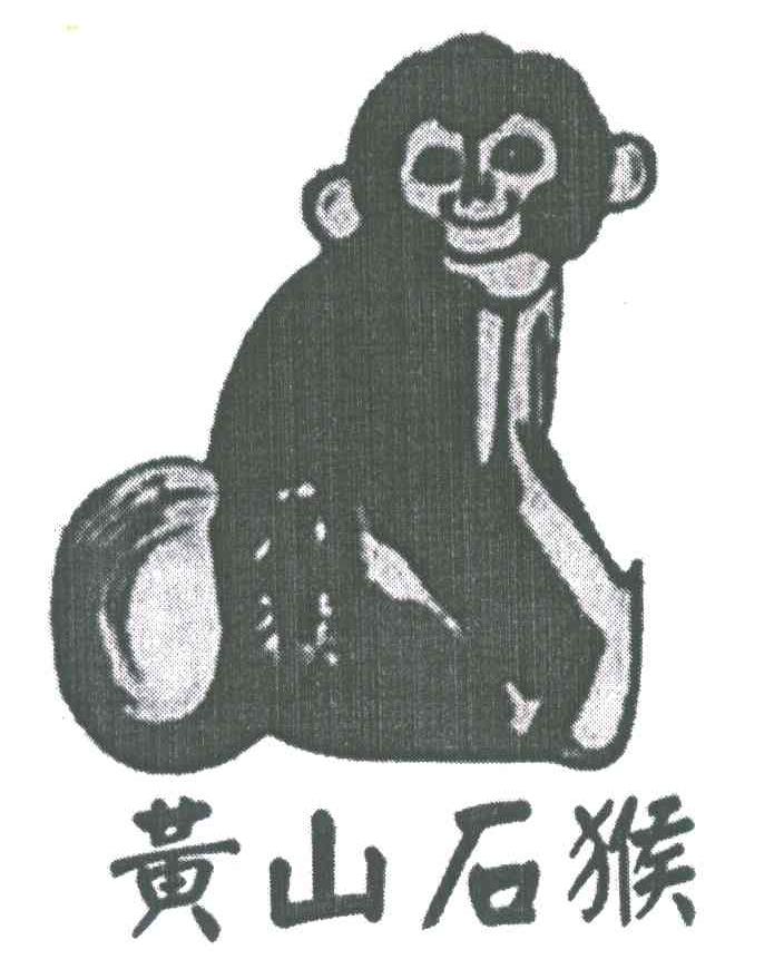 黄山石猴