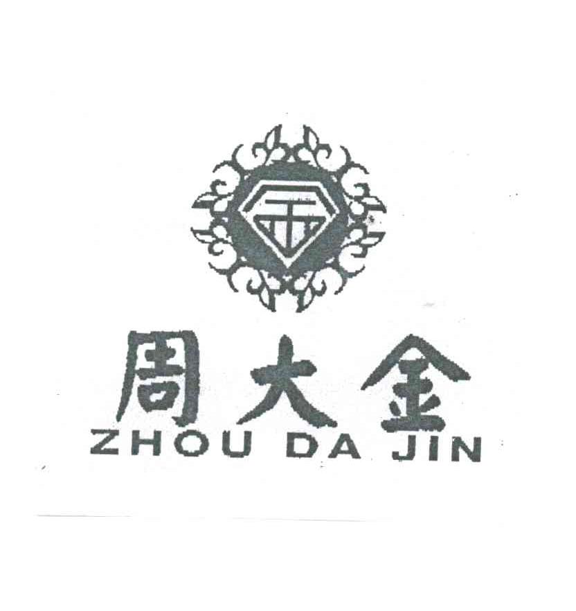 周大金及图形