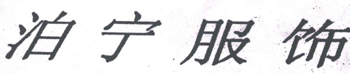 泊宁