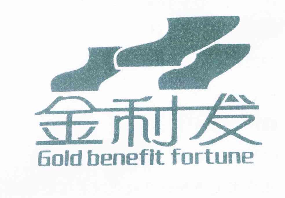 金利发 GOLD BENEFIT FORTUNE