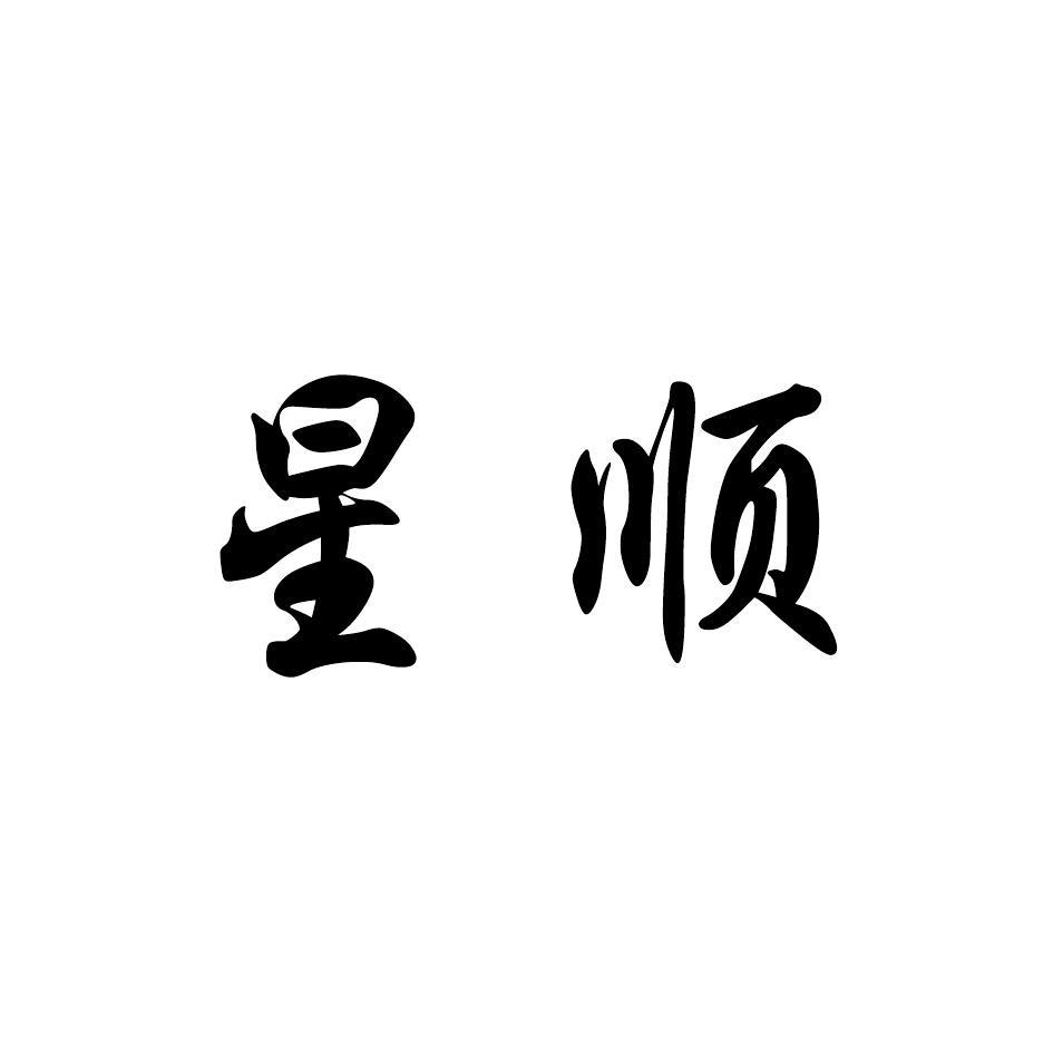星顺