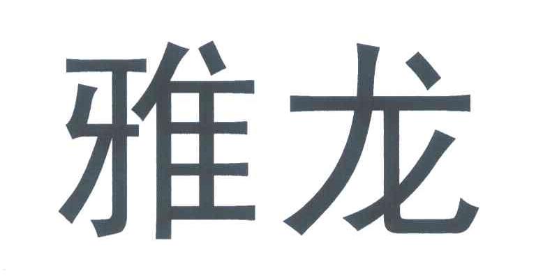 雅龙