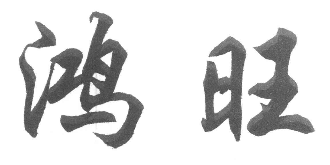 鸿旺