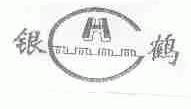 银鹤