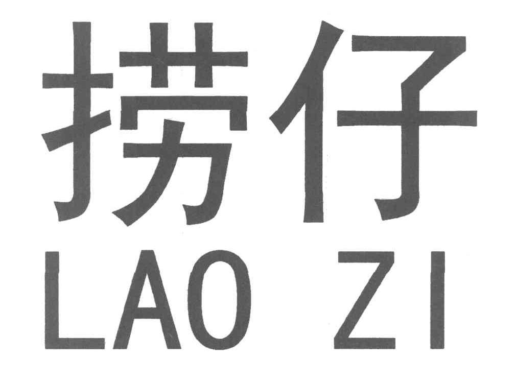 捞仔