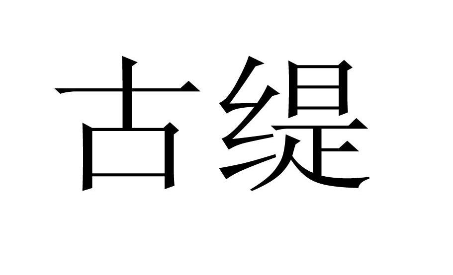 古缇