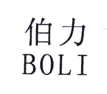 伯力