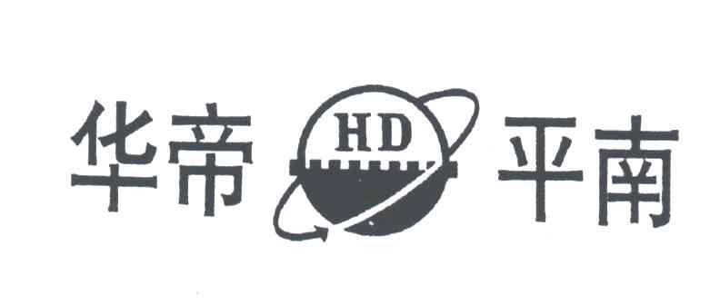 华帝平南