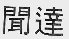 闻达