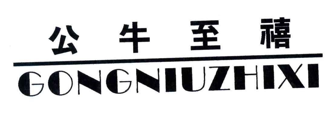 公牛至禧