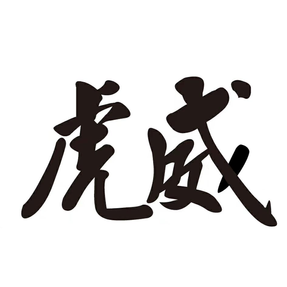 虎威