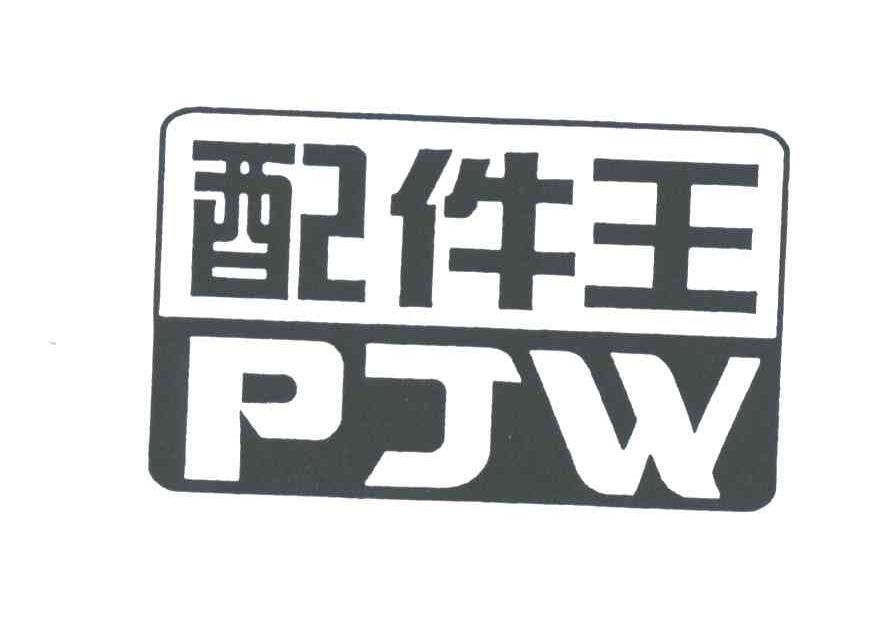 配件王;PJW
