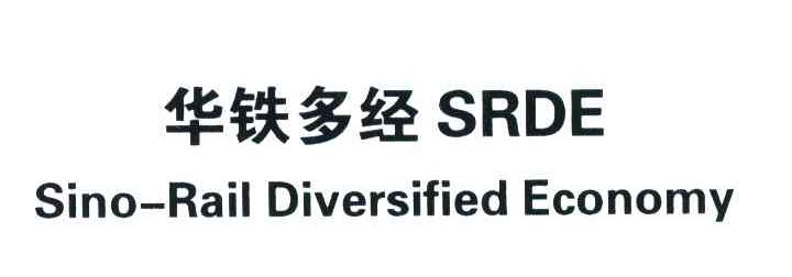 华铁多经;SRDE;SINO-RAIL DIVERSIFIED ECONOMY