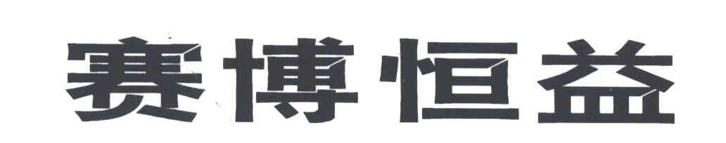 赛博恒益