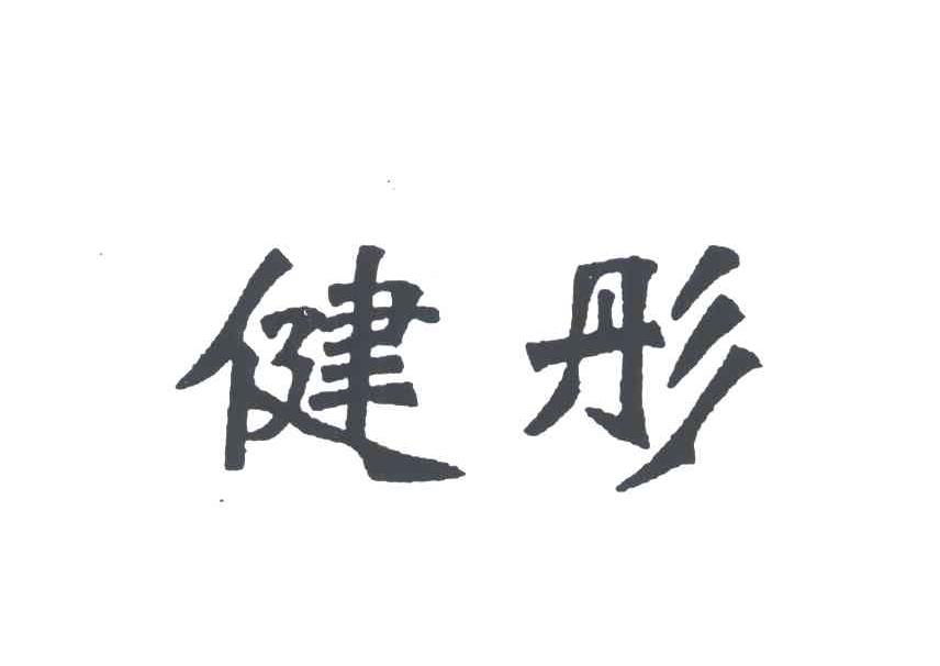 健彤