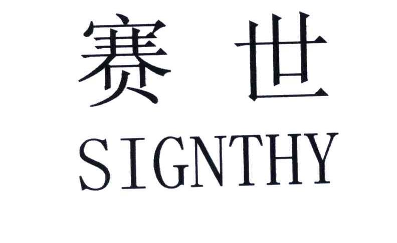 赛世;SIGNTHY