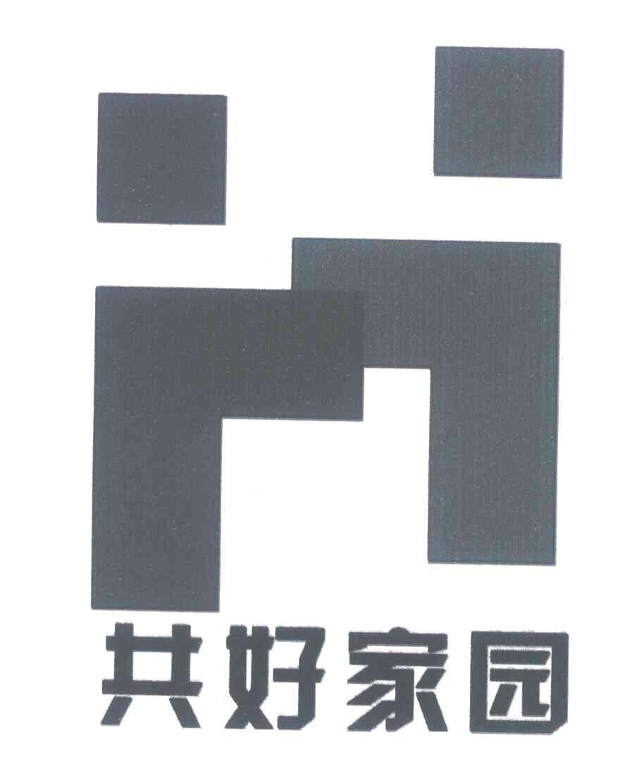共好家园