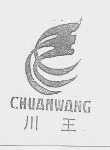川王