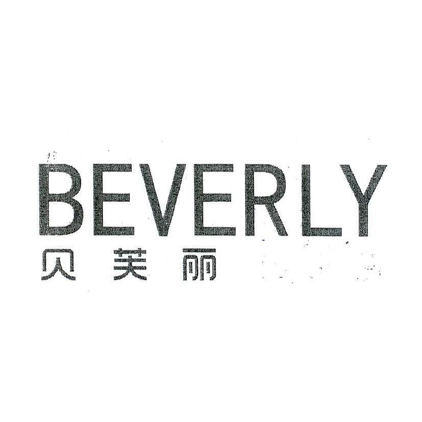 贝芙丽 BEVERLY