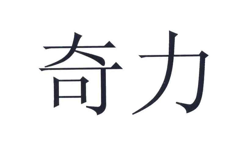 奇力