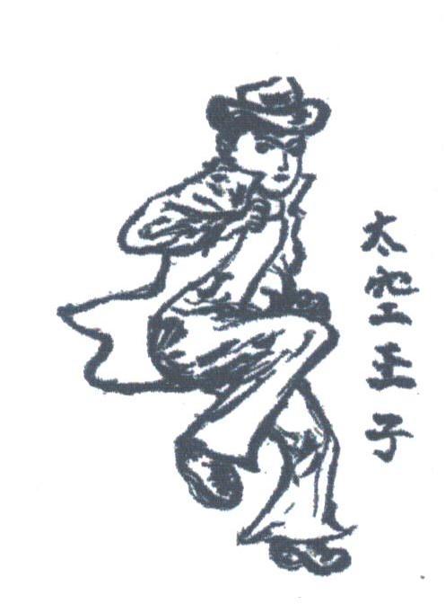 太空王子