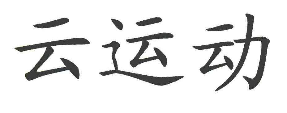 云运动