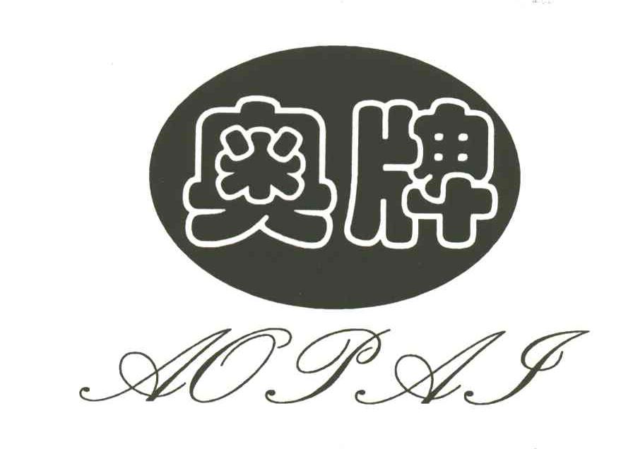 奥