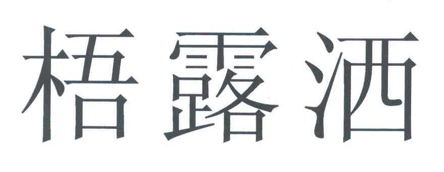 梧露洒