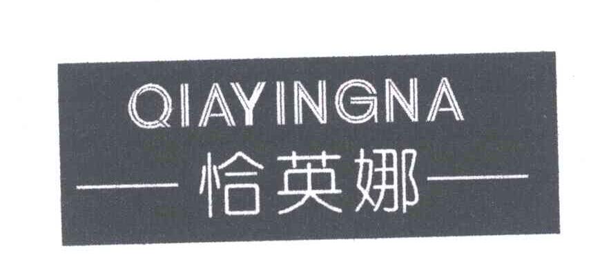恰英娜