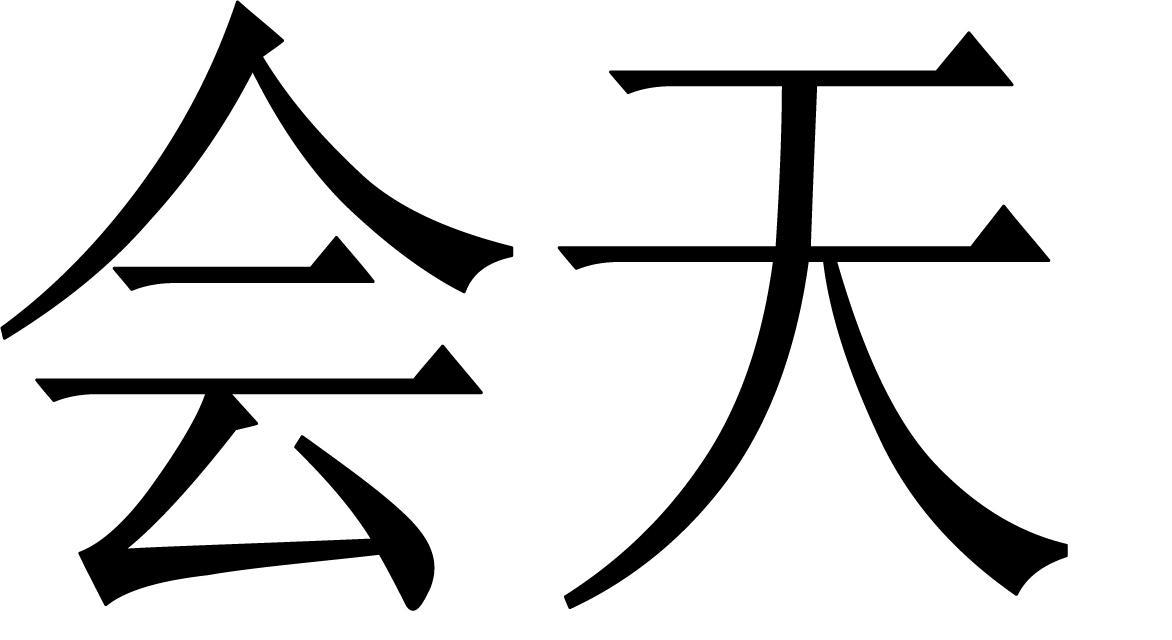 会天