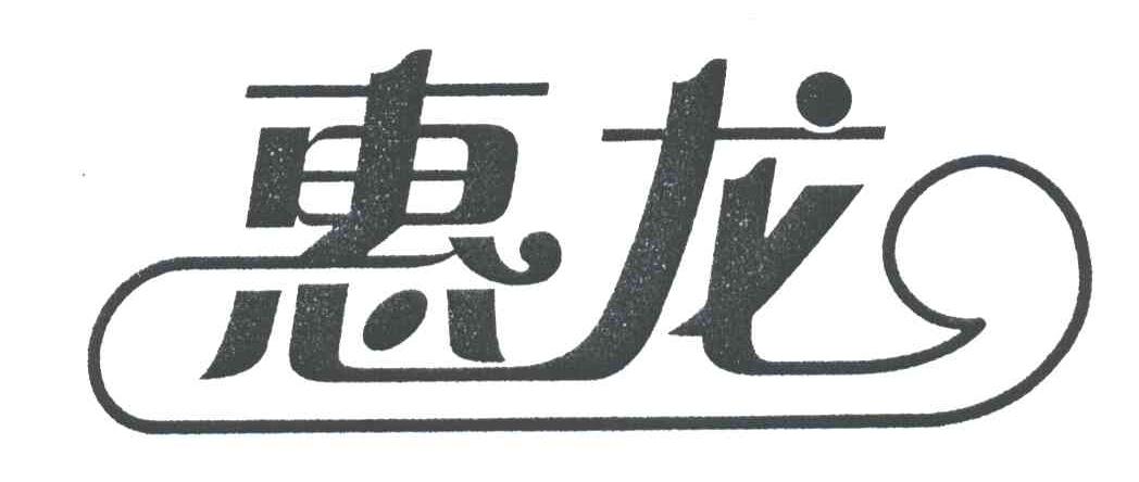 惠龙