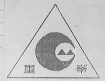 重峰