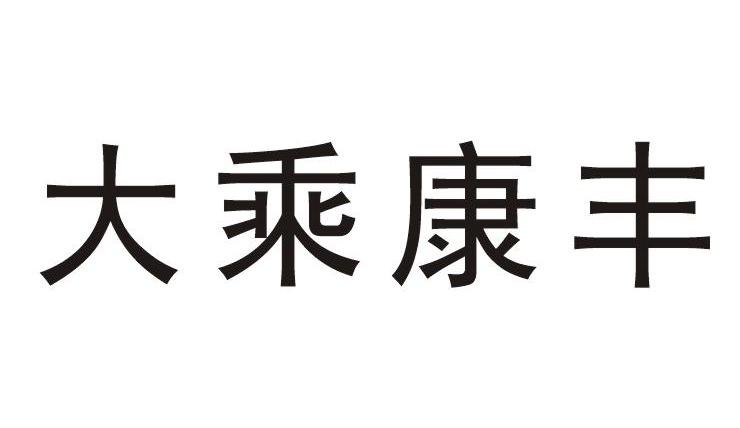 大乘康丰