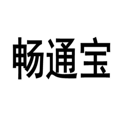 畅通宝