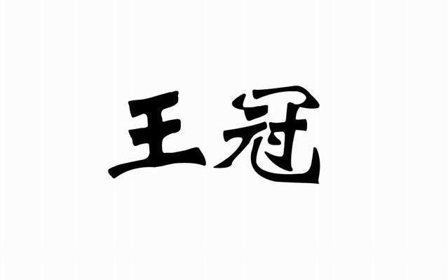 王冠