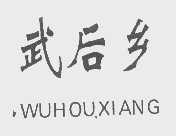 武后乡