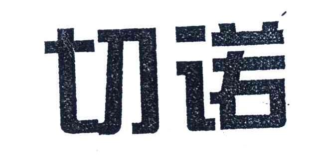 切诺