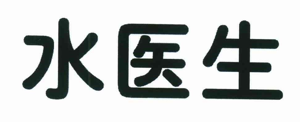 水医生