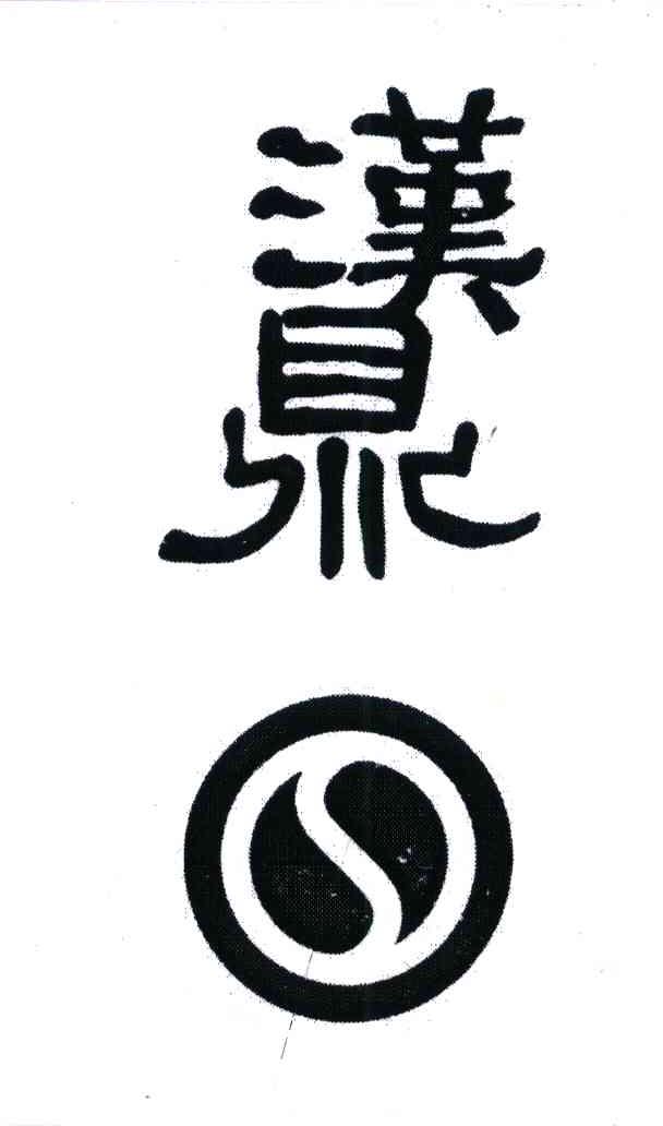 汉鼎