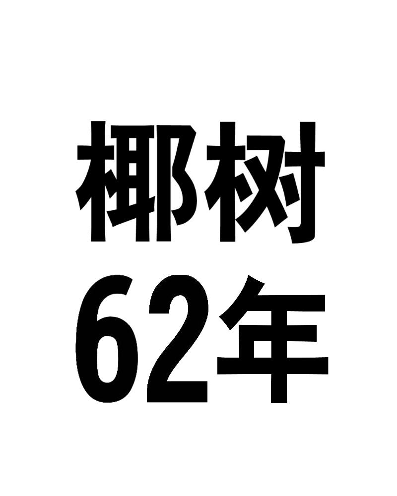 椰树62年