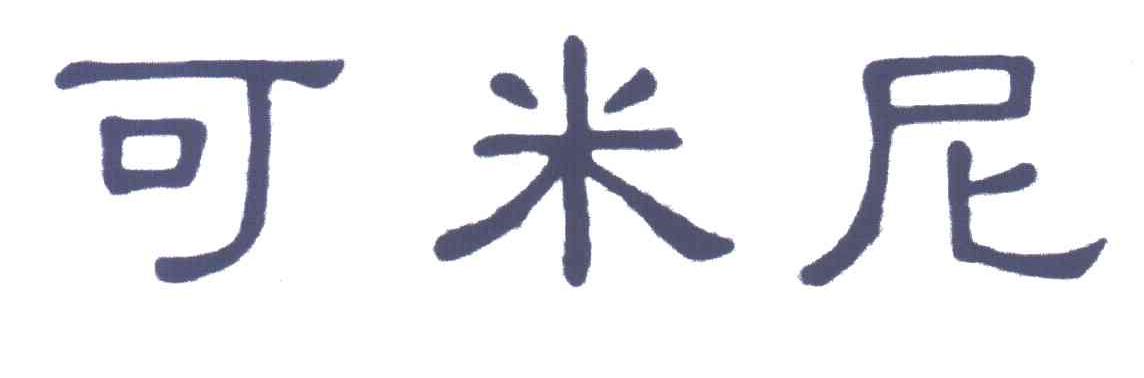 可米尼