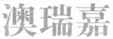 澳瑞嘉