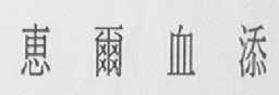 惠尔血添
