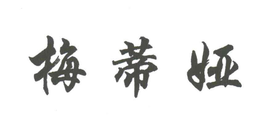 梅蒂娅