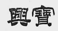 兴宝