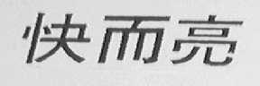 快而亮