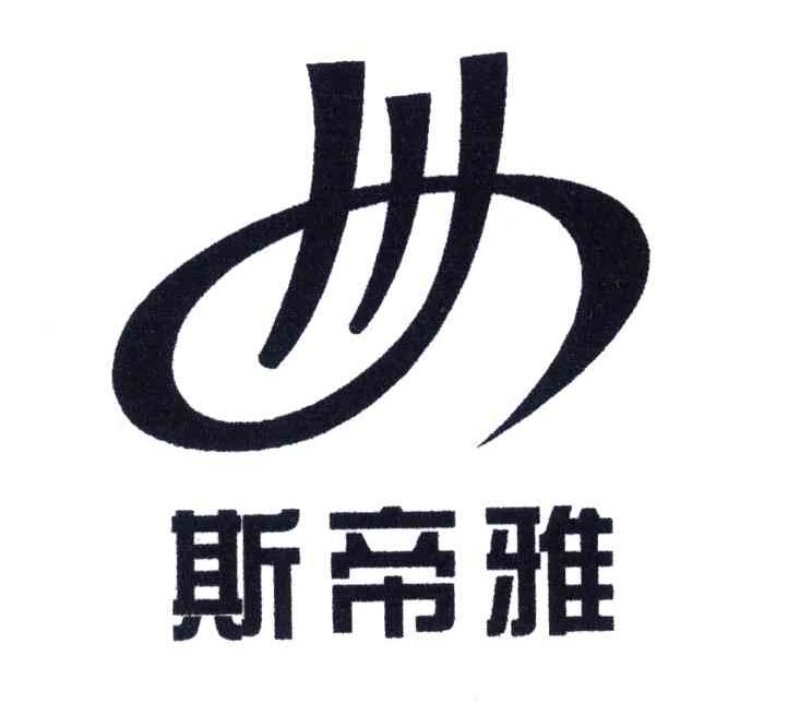 斯帝雅